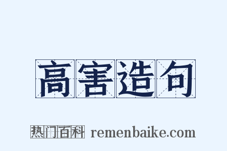 高害造句是什么意思的图片